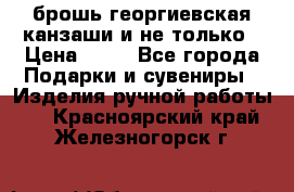 брошь георгиевская канзаши и не только › Цена ­ 50 - Все города Подарки и сувениры » Изделия ручной работы   . Красноярский край,Железногорск г.